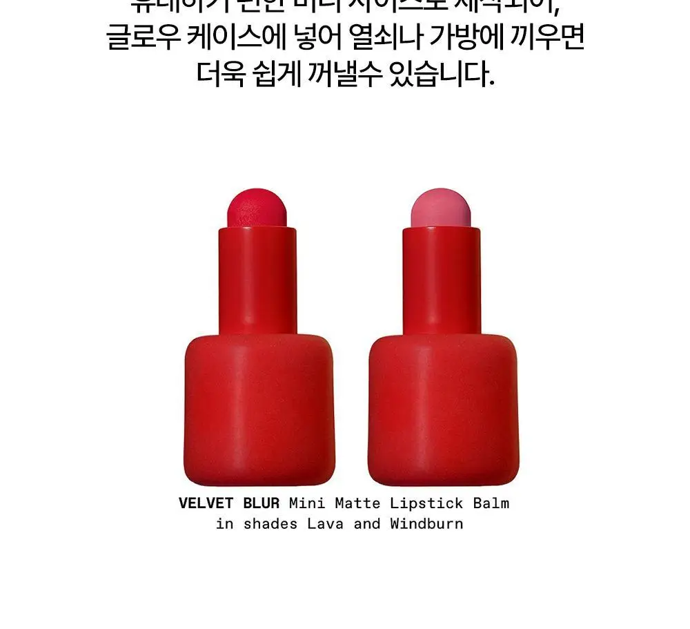 [리미티드] 시미헤이즈뷰티 벨벳 블러 & 슈퍼 슬릭 미니 립 밤 레드컬렉션 1g 4COLOR 상세페이지 14